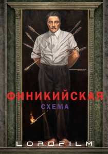 Финикийская схема (2025) фильм